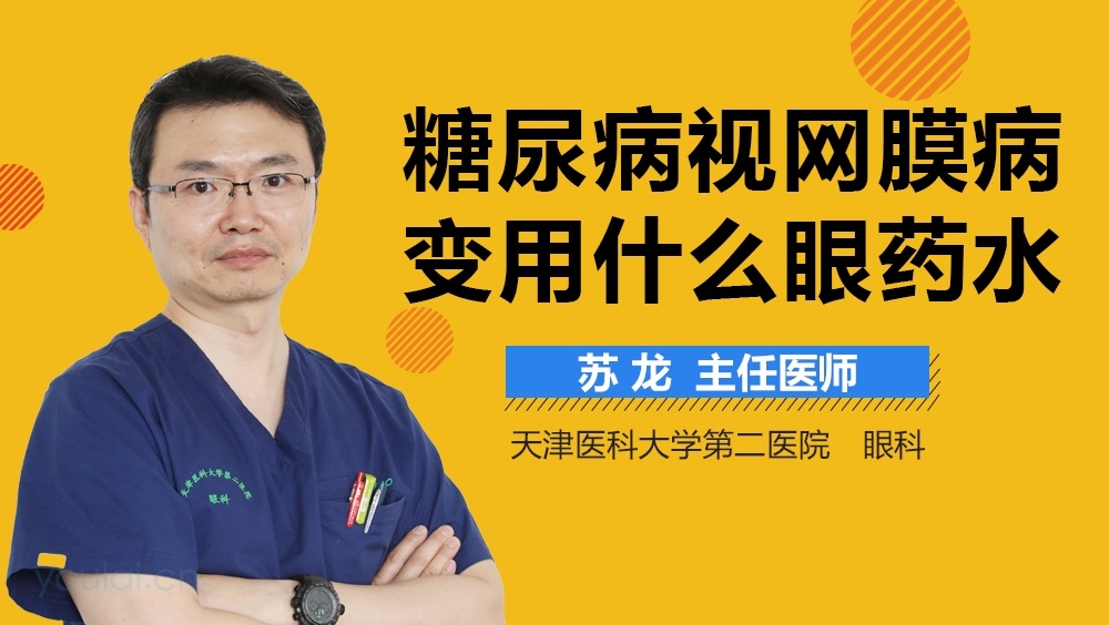 糖尿病视网膜病变用什么眼药水