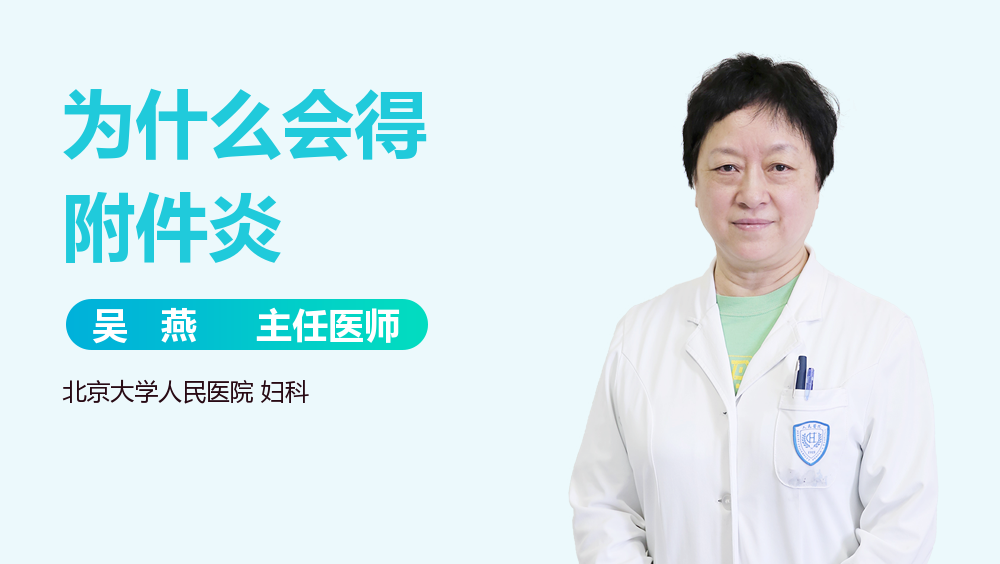 为什么会得附件炎