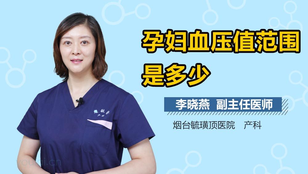 孕妇血压值范围是多少