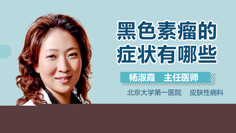 黑色素瘤的症状有哪些