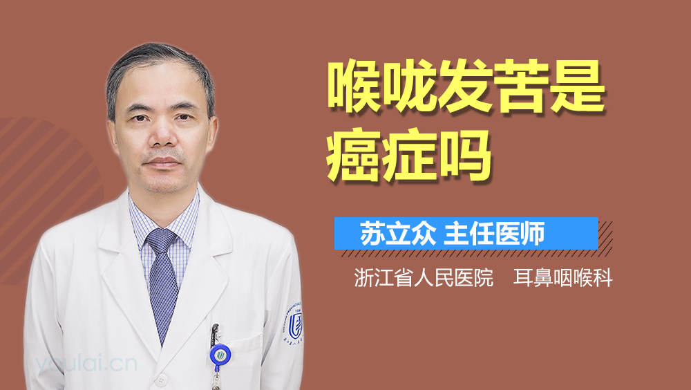 喉咙发苦是癌症吗