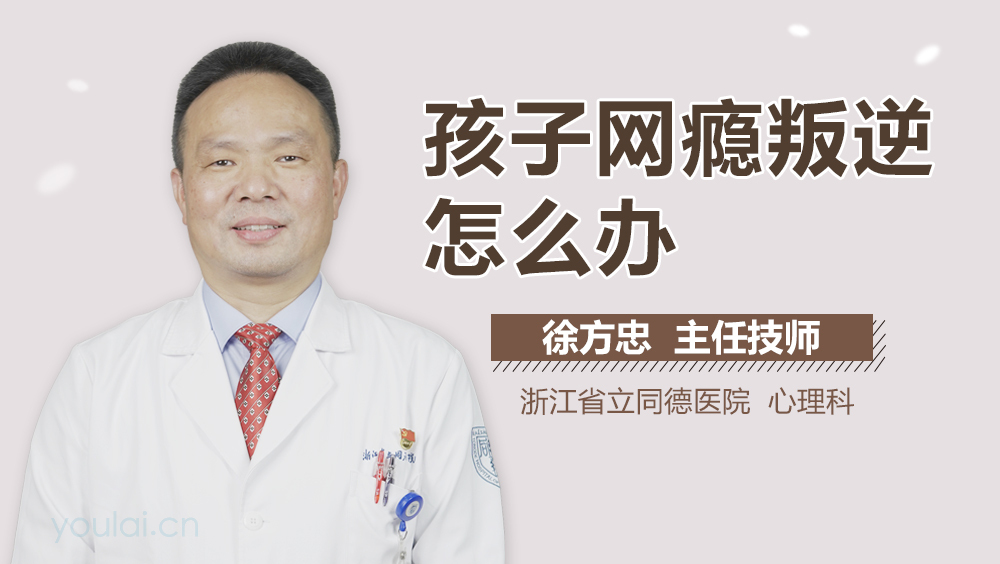 孩子网瘾叛逆怎么办