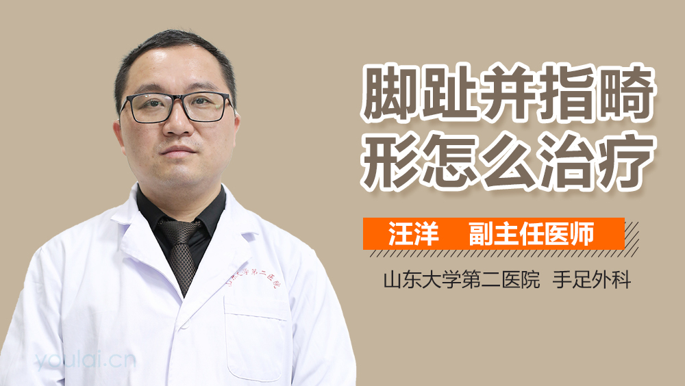 脚趾并指畸形怎么治疗