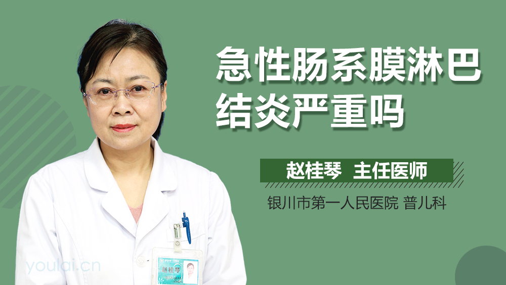 急性肠系膜淋巴结炎严重吗