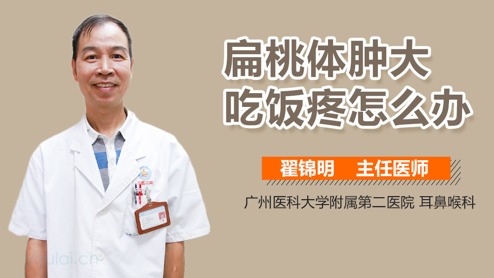 扁桃体肿大吃饭疼怎么办