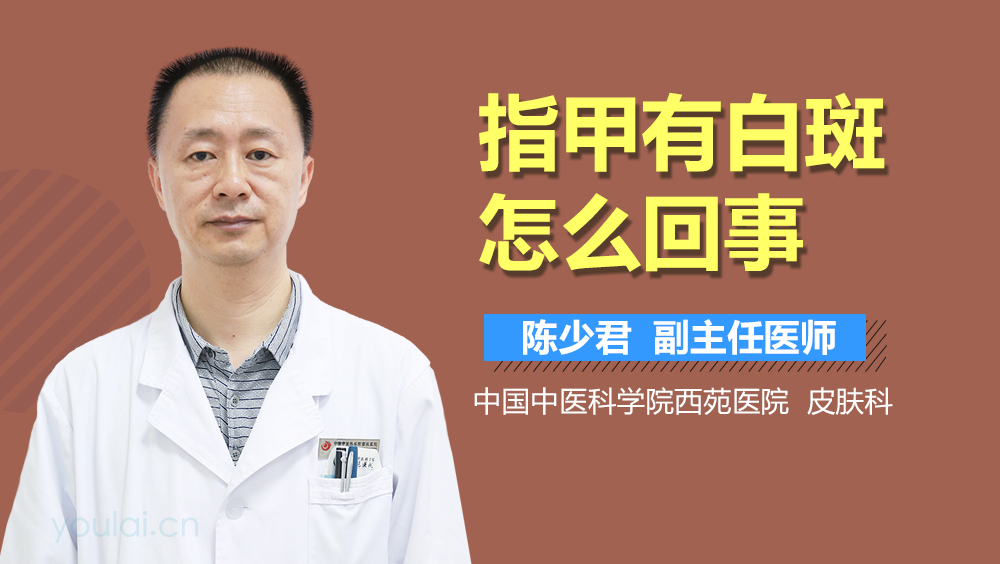 指甲有白斑怎么回事