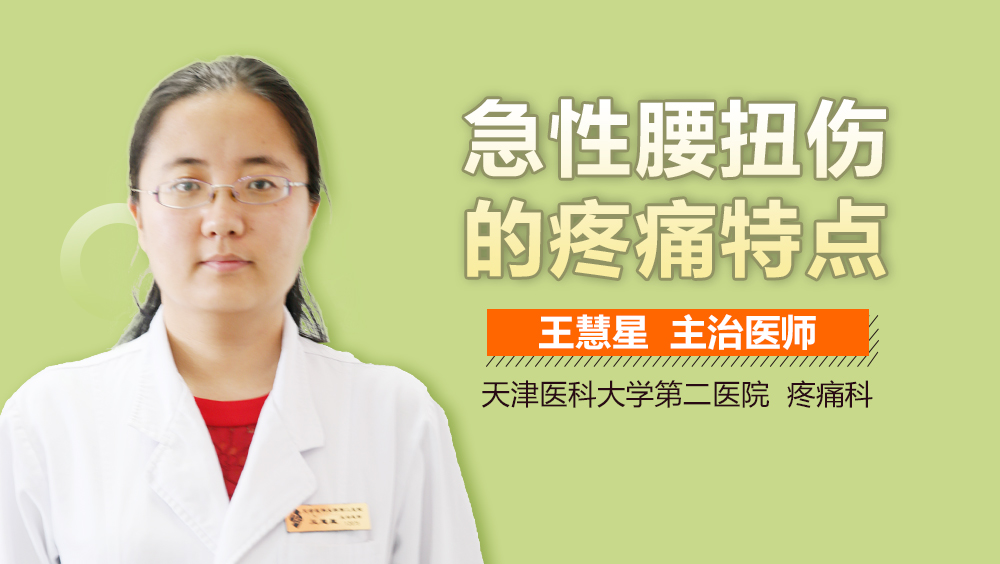 急性腰扭伤的疼痛特点