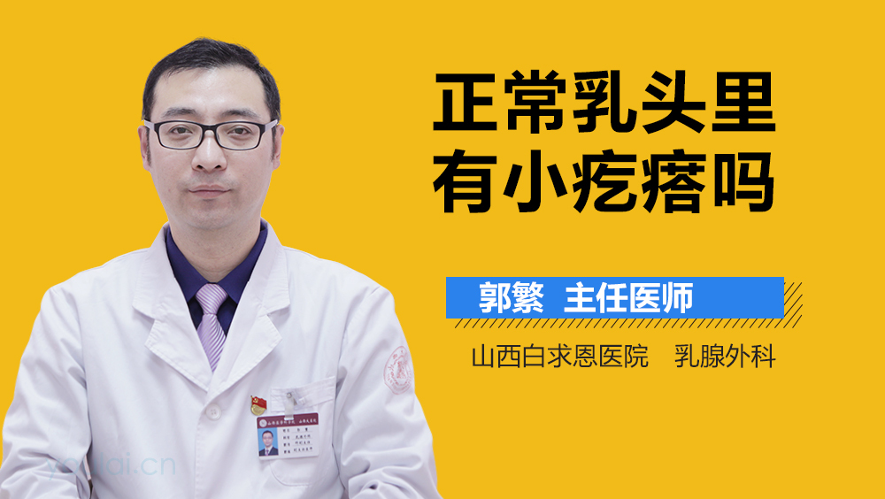 正常乳头里有小疙瘩吗