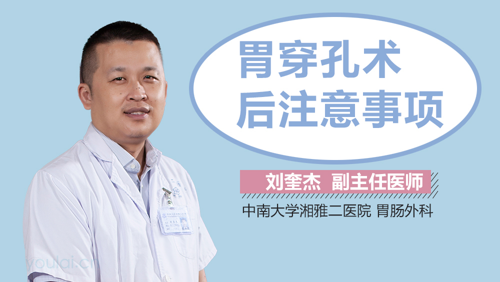 胃穿孔术后注意事项