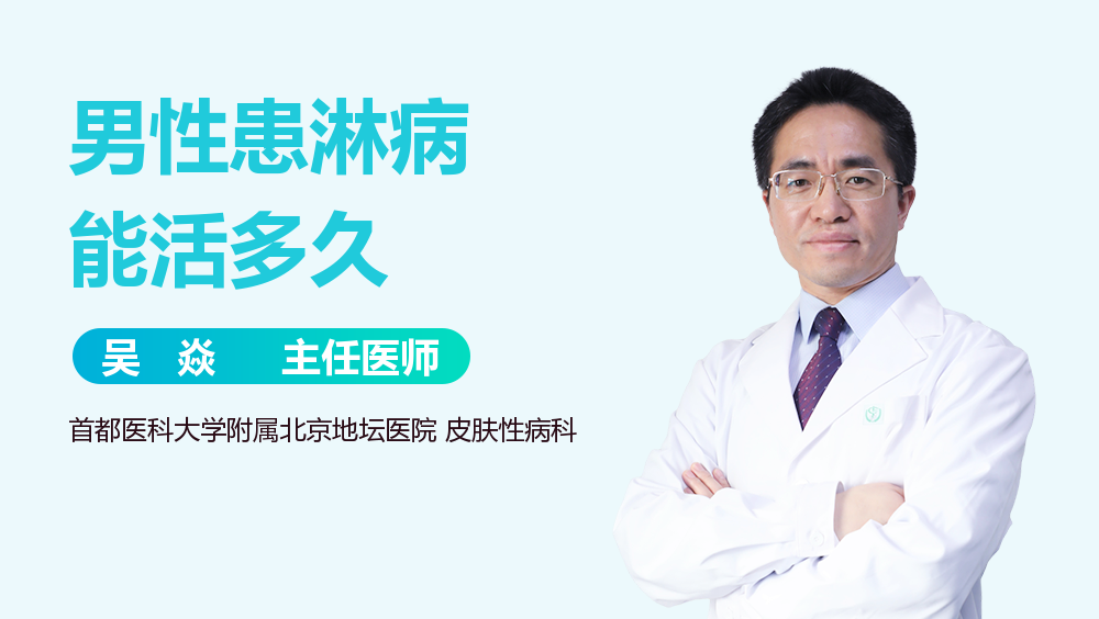 男性患淋病能活多久