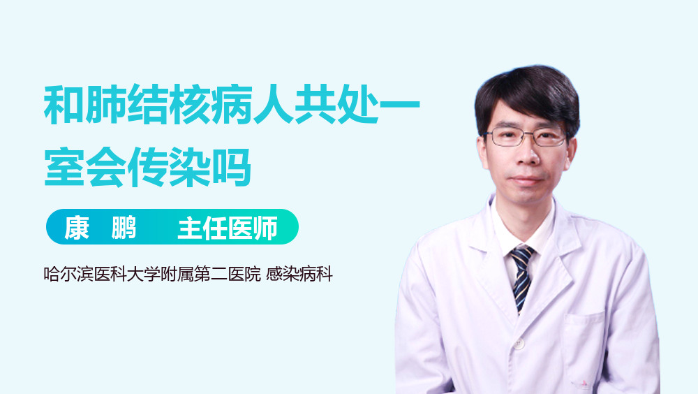 和肺结核病人共处一室会传染吗