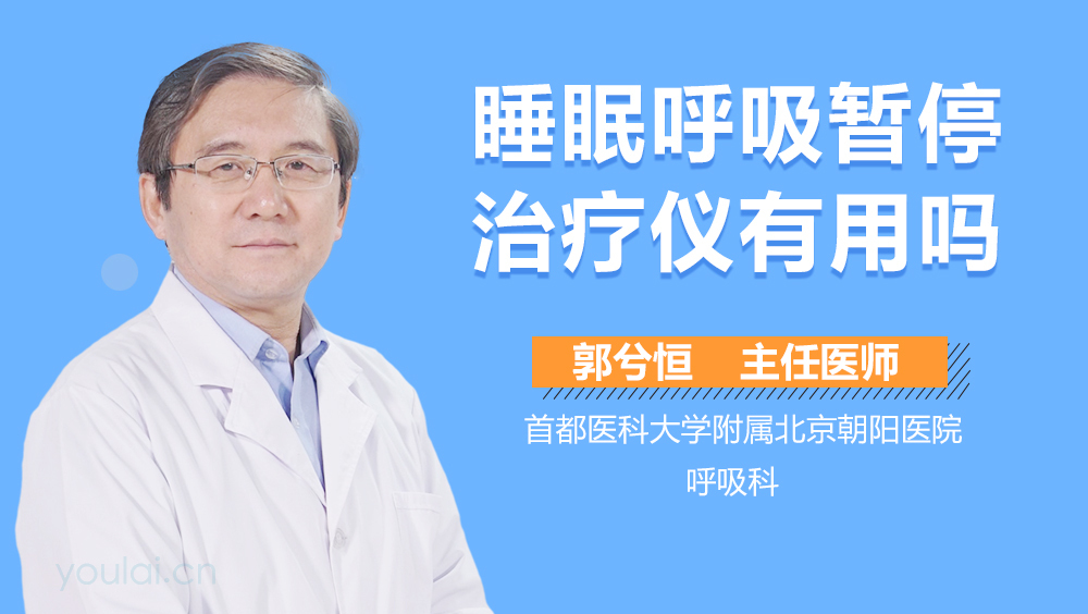 睡眠呼吸暂停治疗仪有用吗