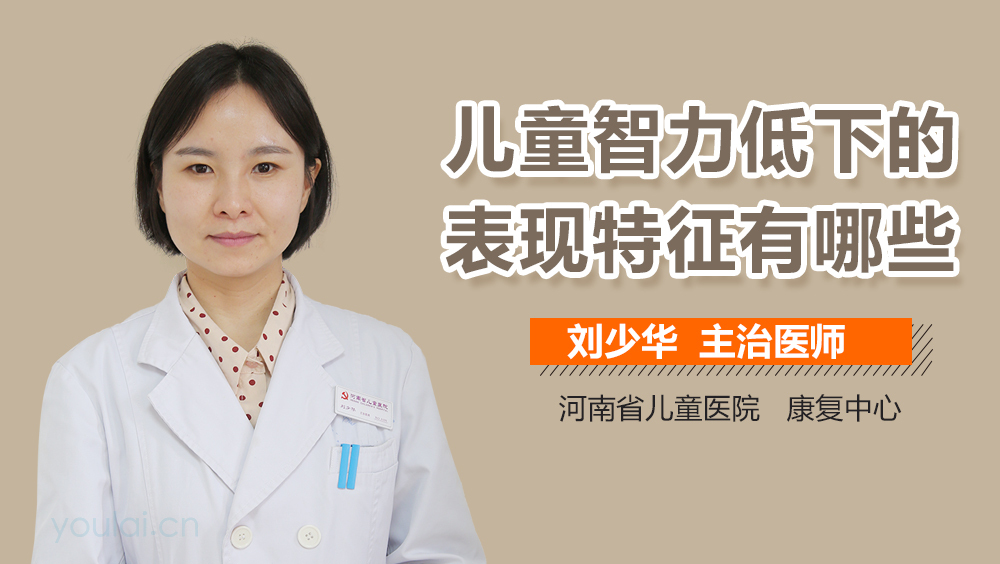 儿童智力低下的表现特征有哪些