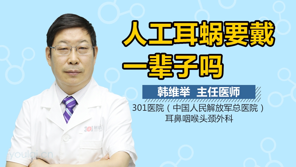 人工耳蜗要戴一辈子吗