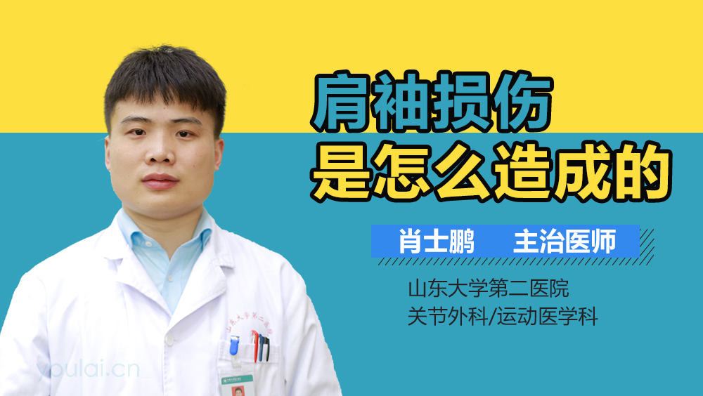 肩袖损伤是怎么造成的