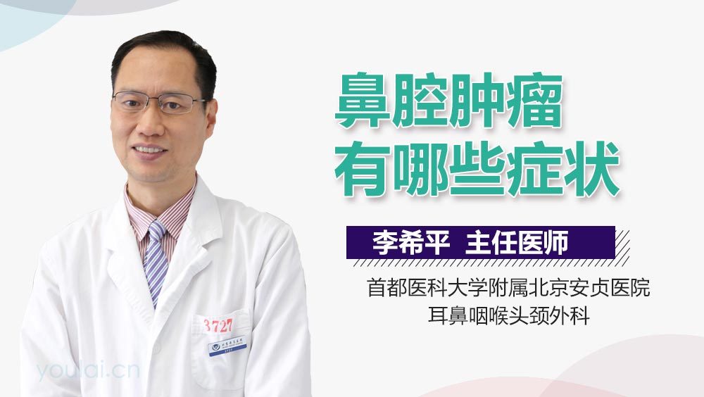 鼻腔肿瘤有哪些症状