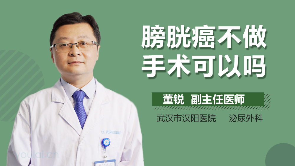 膀胱癌不做手术可以吗