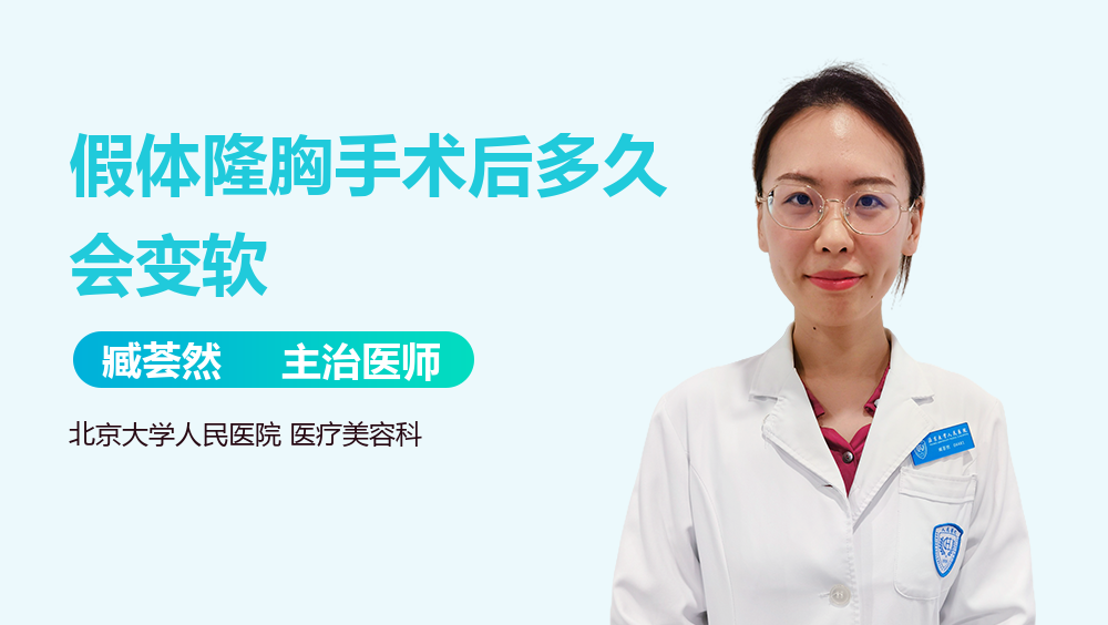 假体隆胸手术后多久会变软