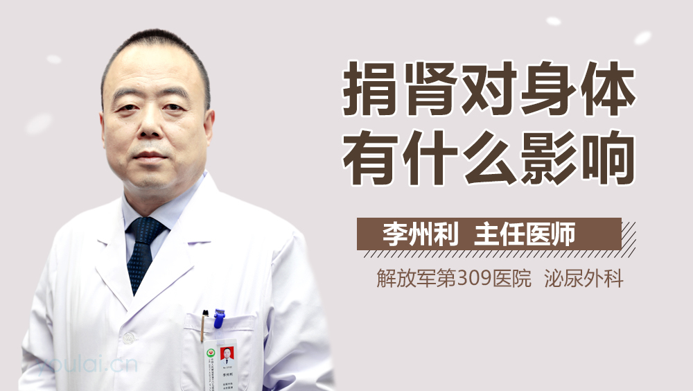 捐肾对身体有什么影响