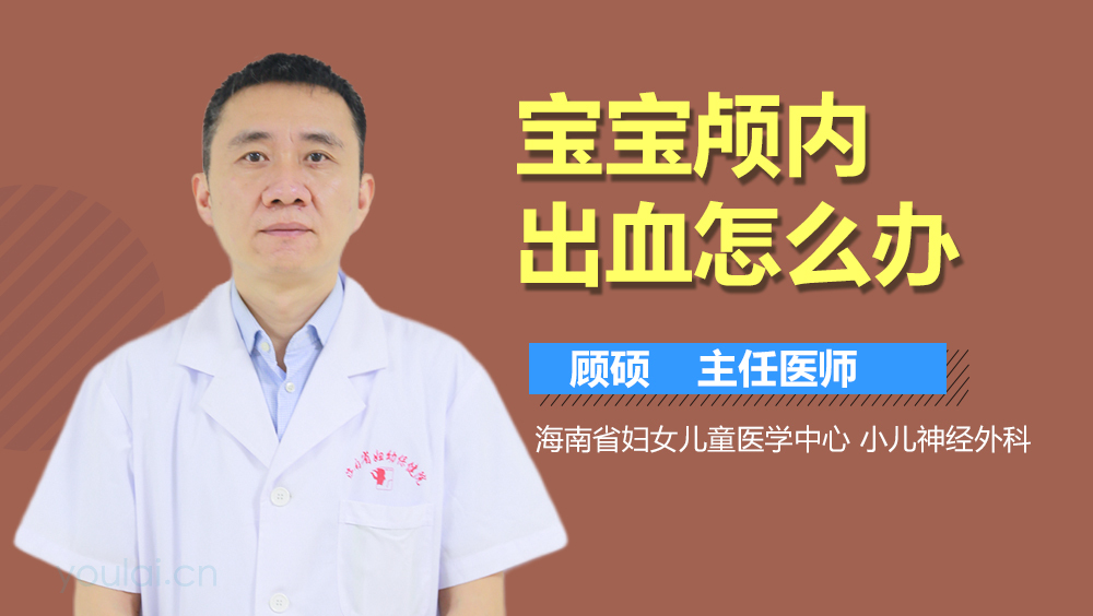 宝宝颅内出血怎么办