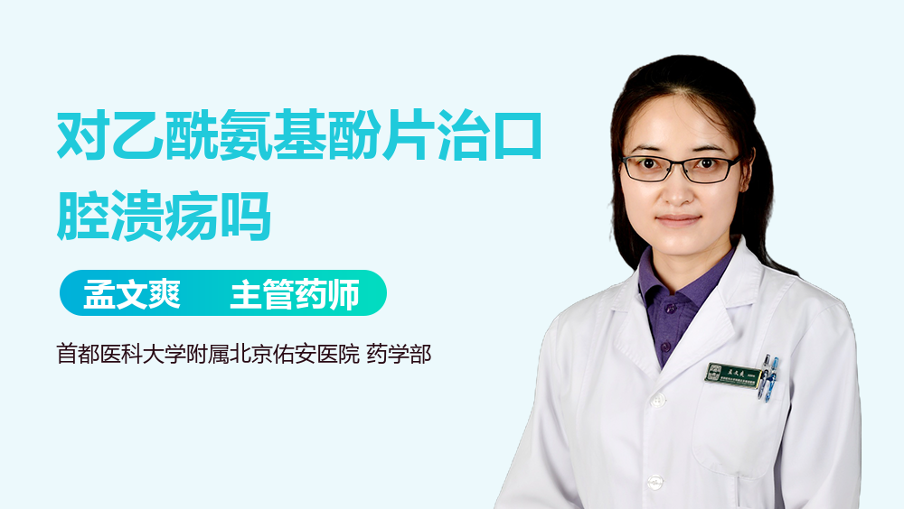 对乙酰氨基酚片治口腔溃疡吗