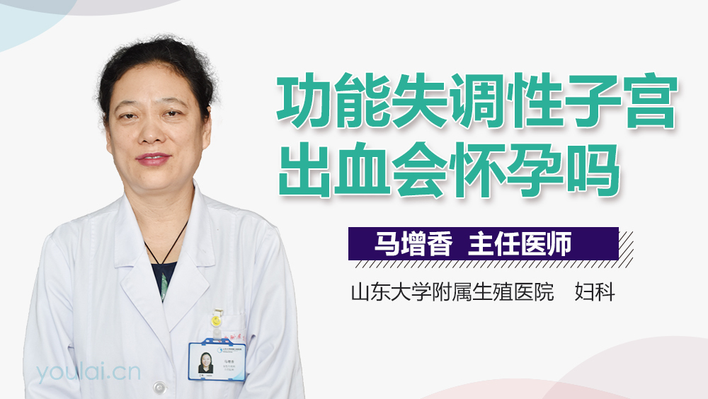 功能失调性子宫出血会怀孕吗