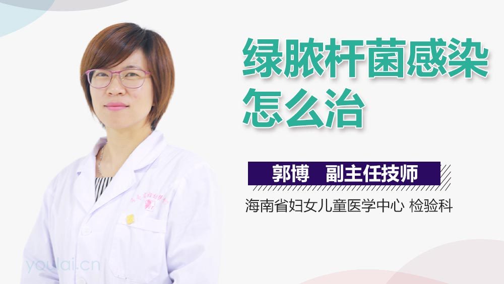 绿脓杆菌感染怎么治