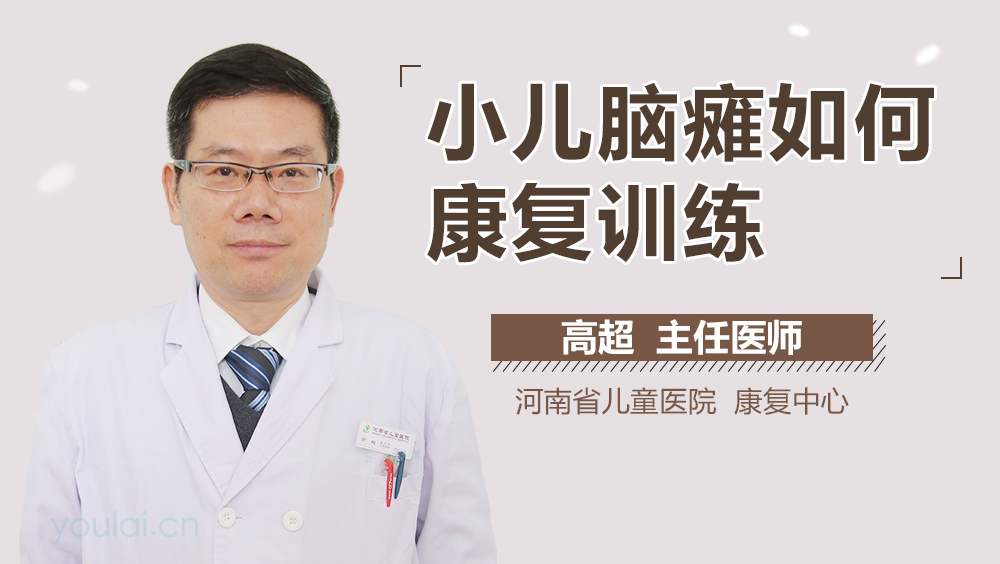 小儿脑瘫如何康复训练