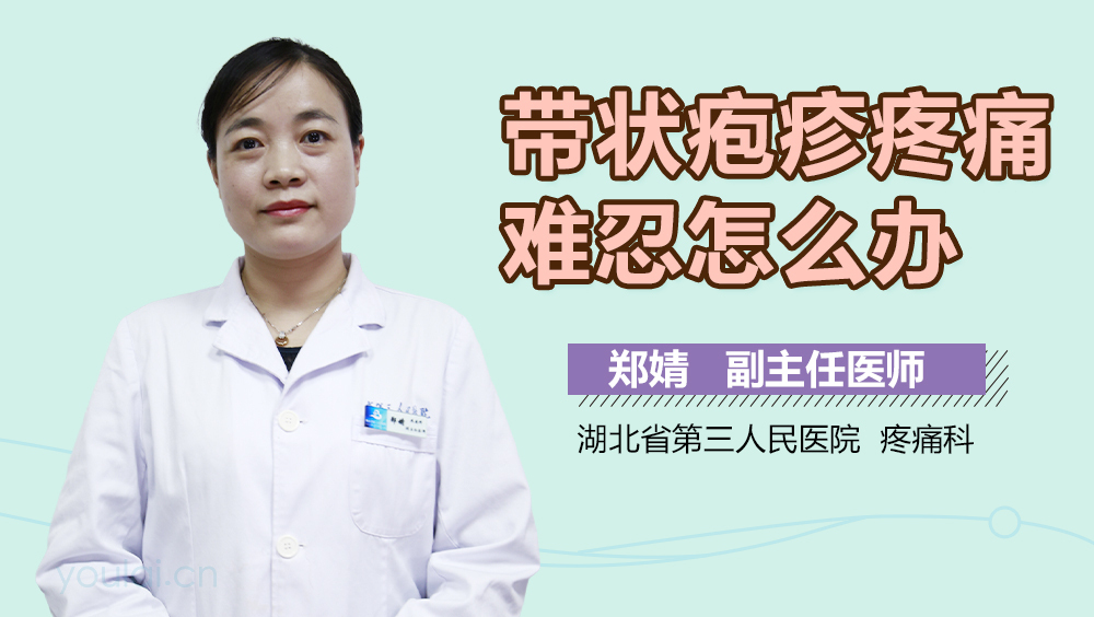 带状疱疹疼痛难忍怎么办