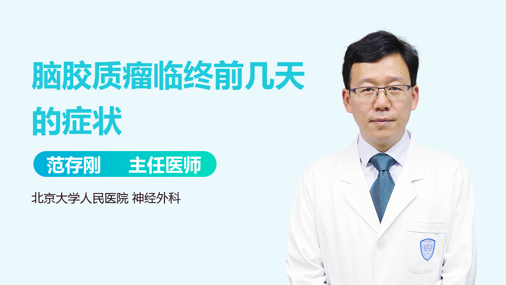 脑胶质瘤临终前几天的症状