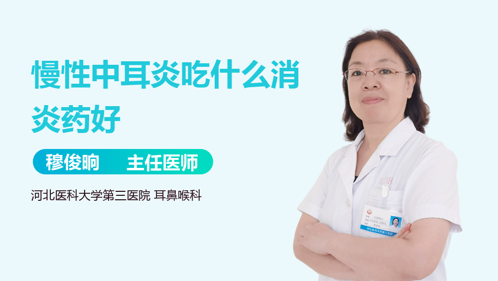 慢性中耳炎吃什么消炎药好