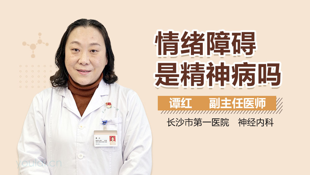 情绪障碍是精神病吗