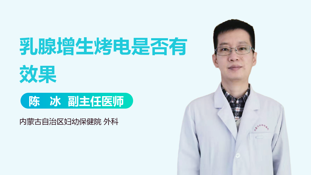 乳腺增生烤电是否有效果