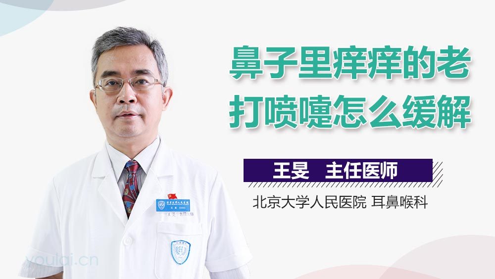 鼻子里痒痒的老打喷嚏怎么缓解