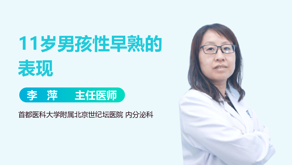 11岁男孩性早熟的表现