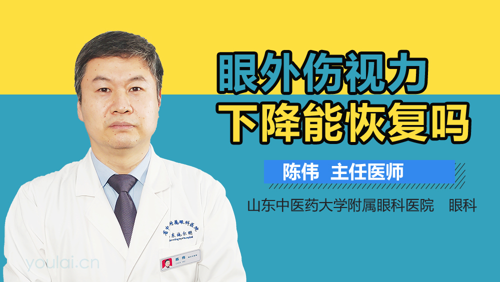 眼外伤视力下降能恢复吗