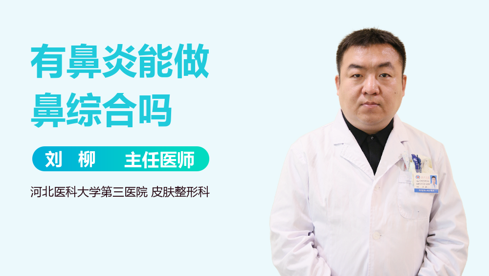 有鼻炎能做鼻综合吗