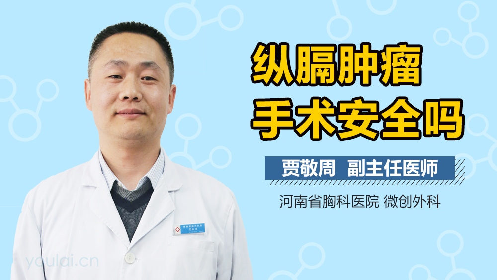 纵隔肿瘤手术安全吗