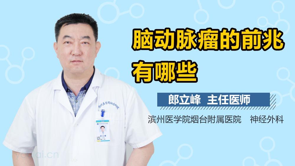 脑动脉瘤的前兆有哪些
