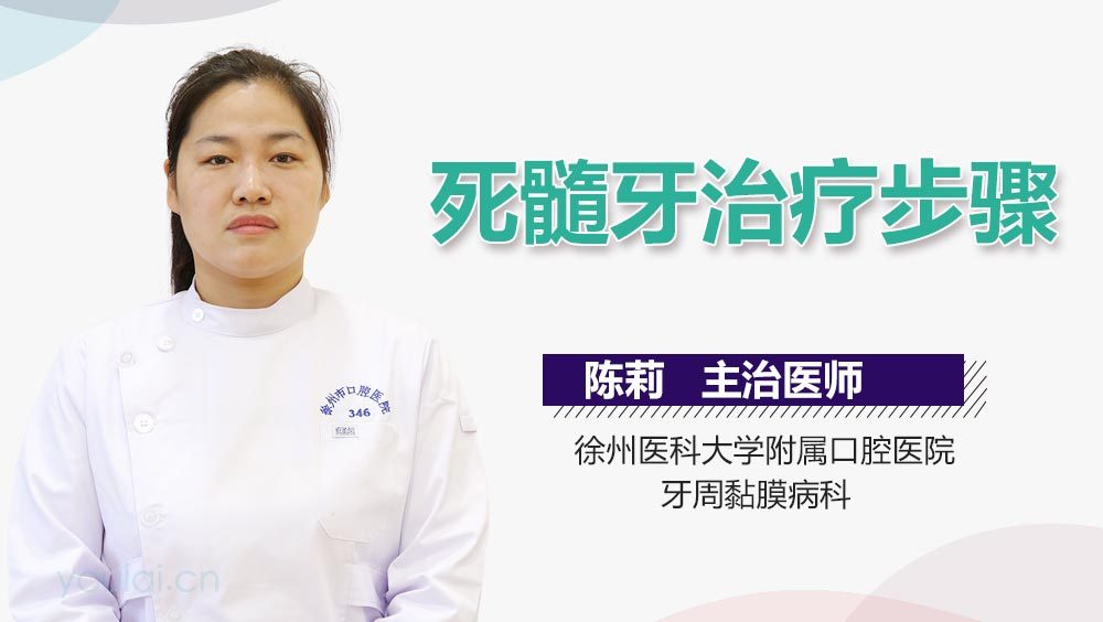 死髓牙治疗步骤