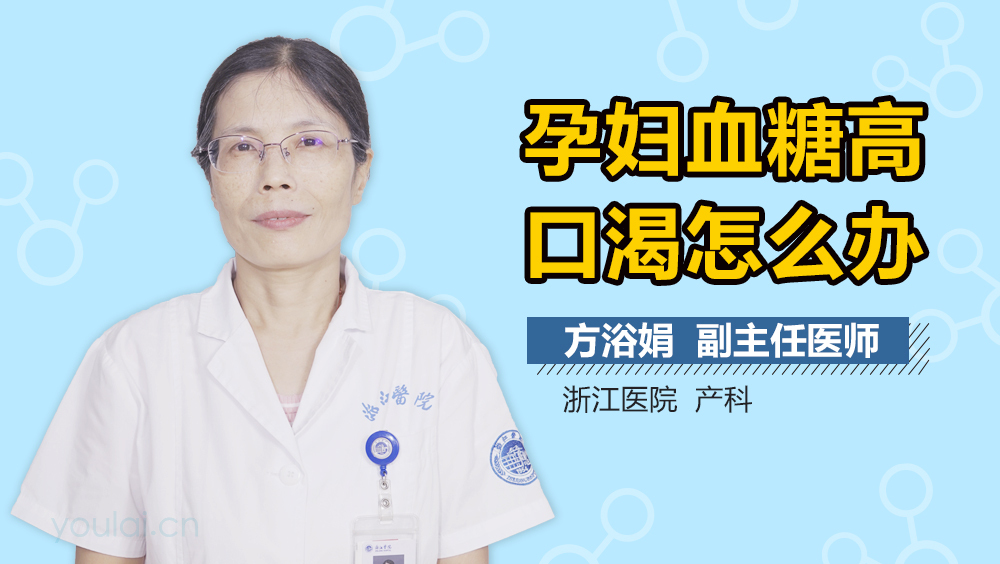 孕妇血糖高口渴怎么办