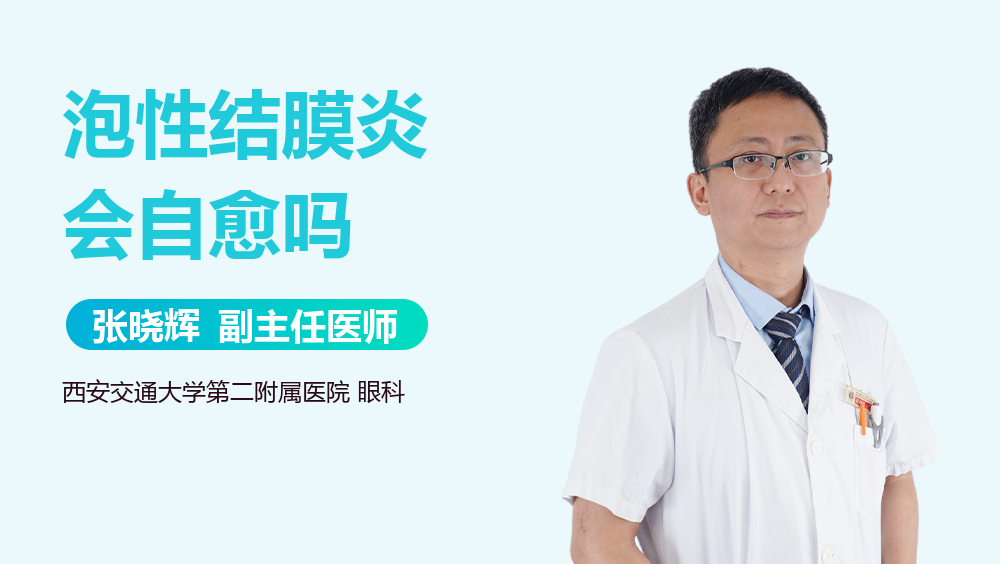 泡性结膜炎会自愈吗