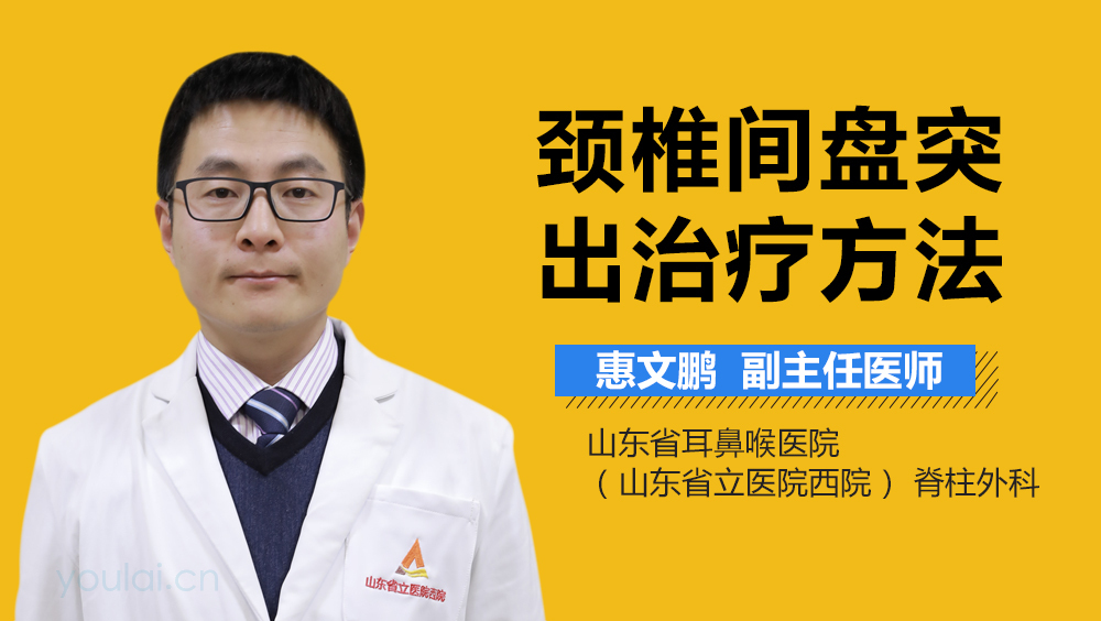 颈椎间盘突出治疗方法