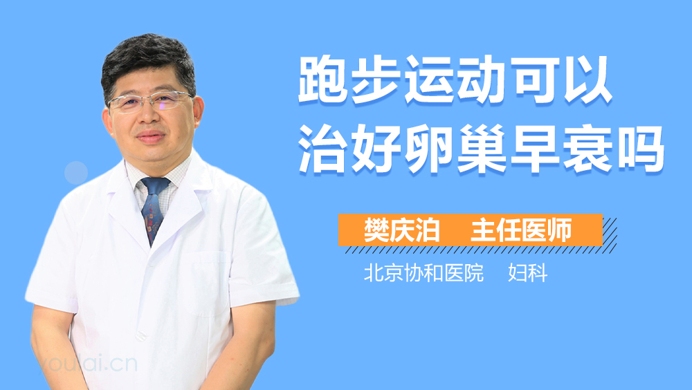 跑步运动可以治好卵巢早衰吗