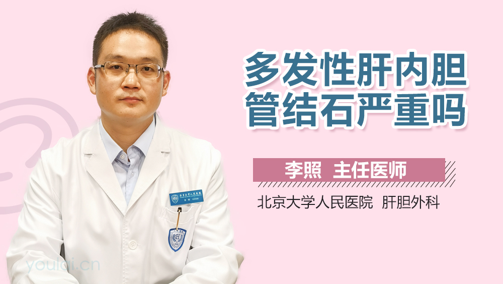 多发性肝内胆管结石严重吗