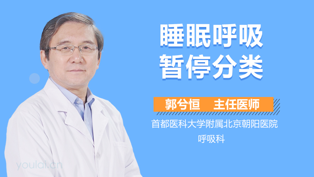 睡眠呼吸暂停分类