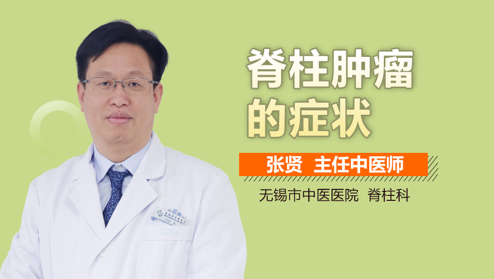 脊柱肿瘤的症状