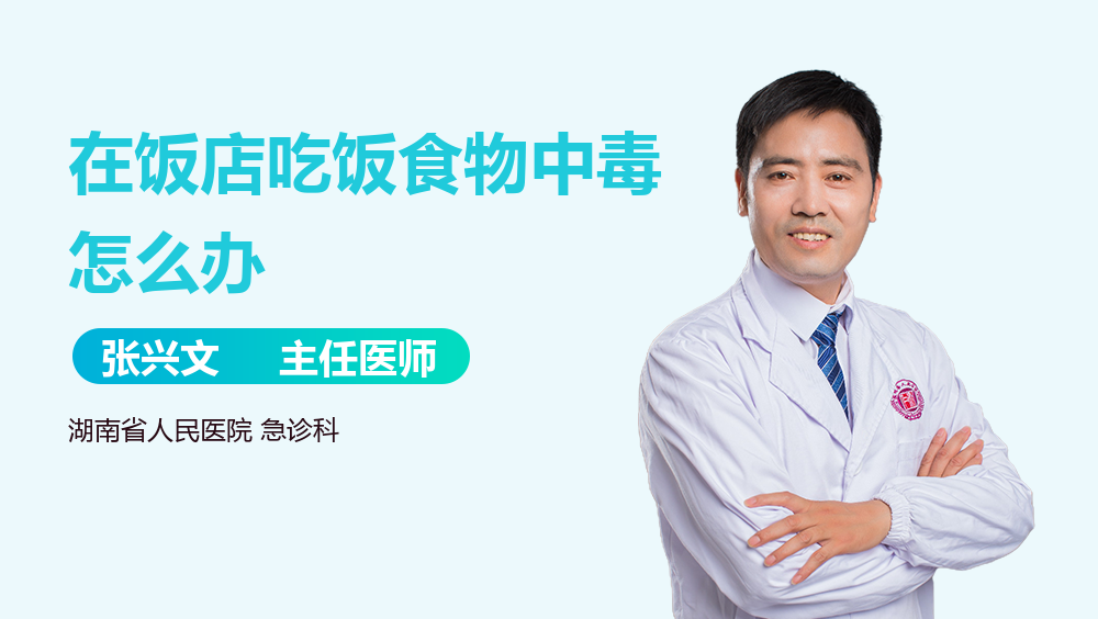 在饭店吃饭食物中毒怎么办
