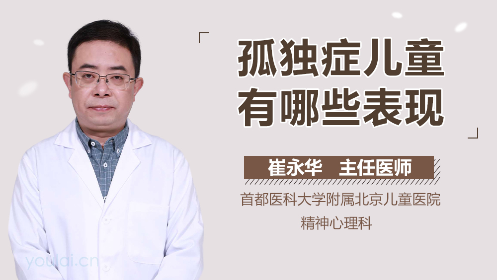 孤独症儿童有哪些表现