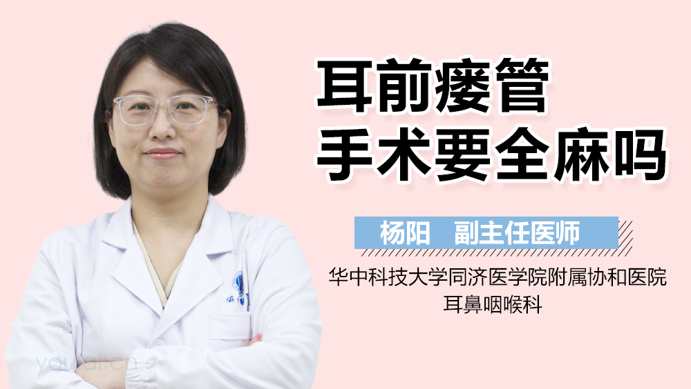 耳前瘘管手术要全麻吗